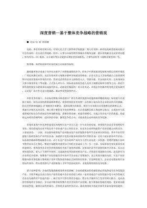 深度营销：基于整体竞争战略的营销观.docx