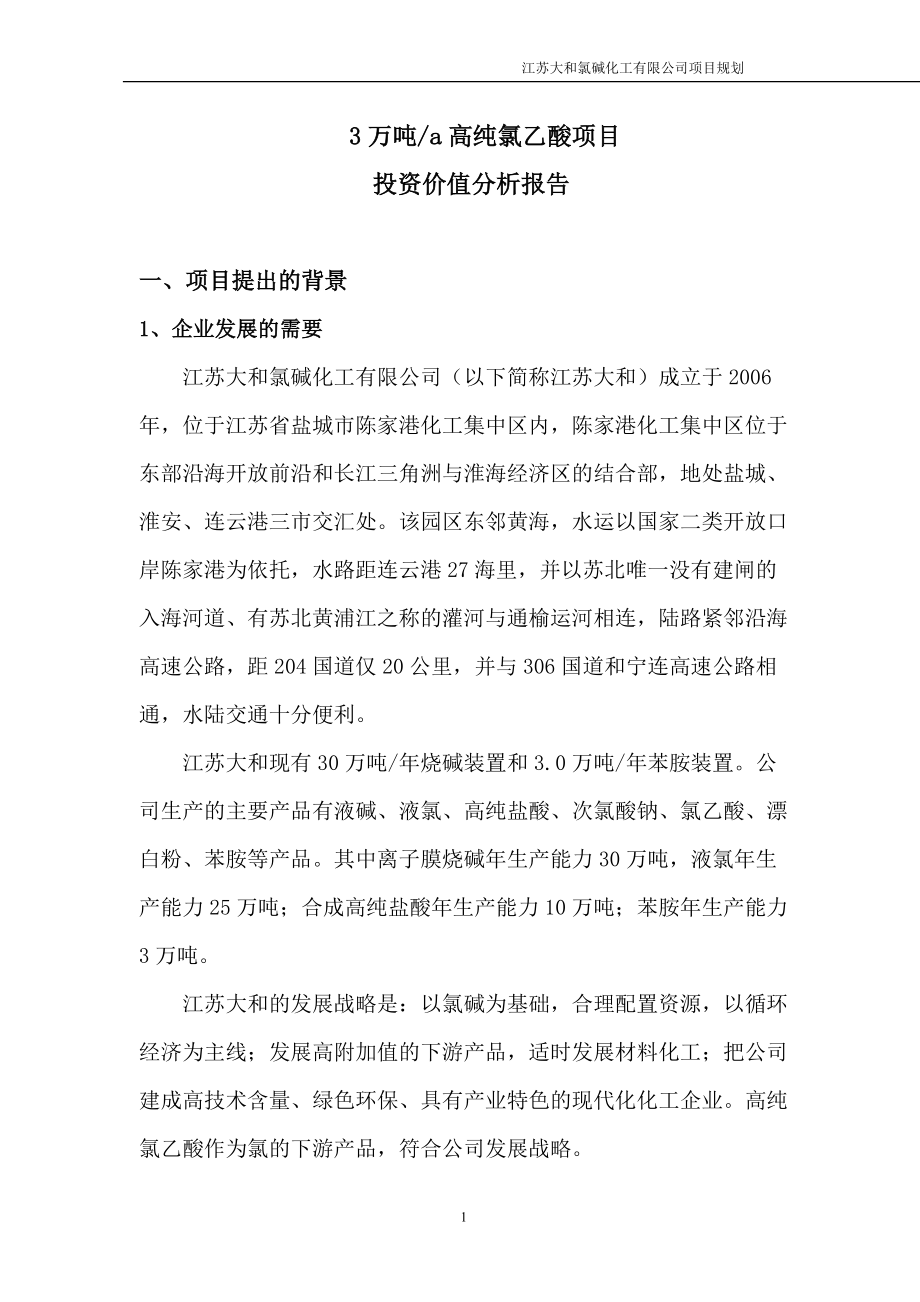 年产3万吨高纯氯乙酸投资价值分析报告.docx_第3页