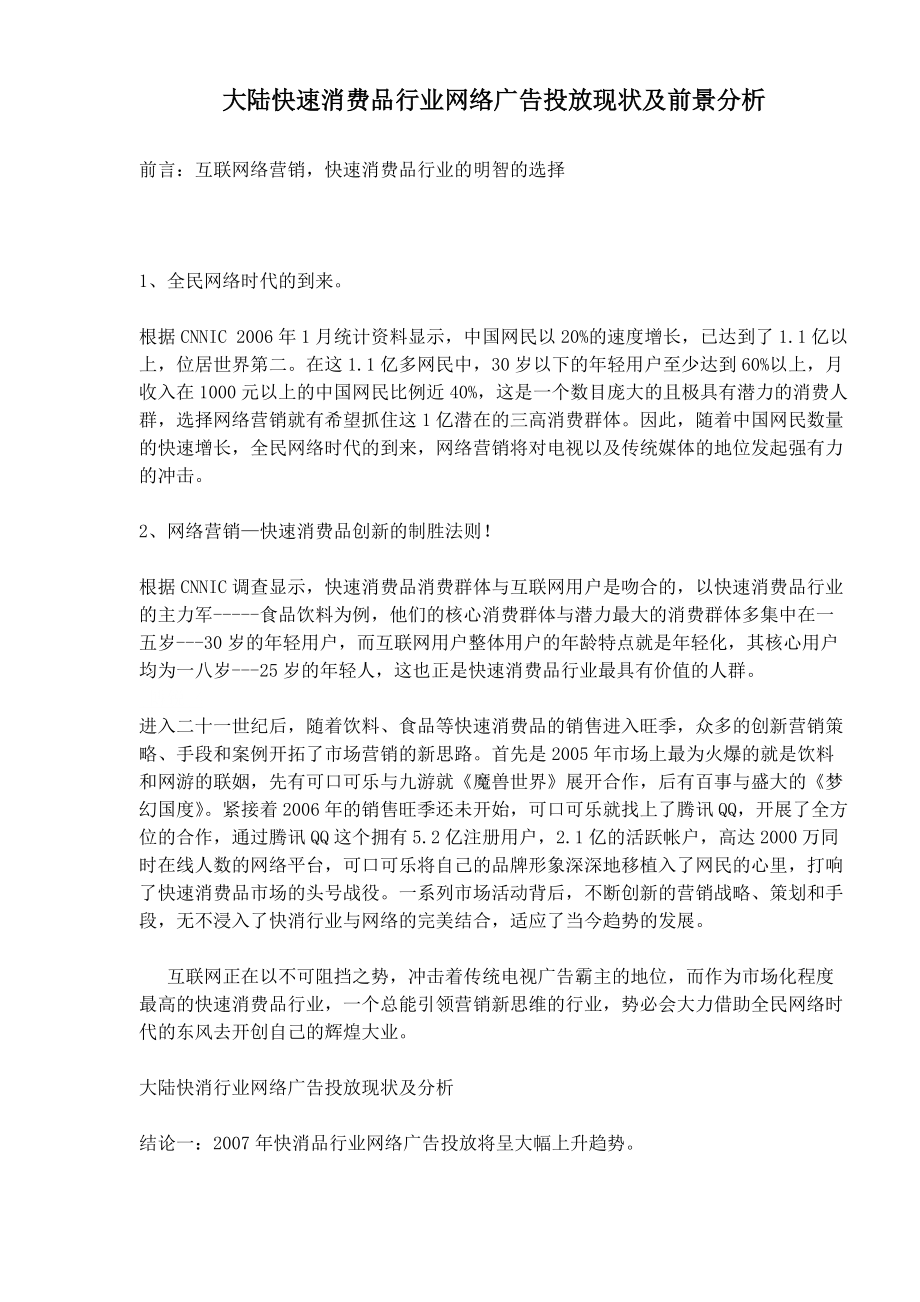 快速消费品行业网络广告投放现状及前景分析.docx_第1页