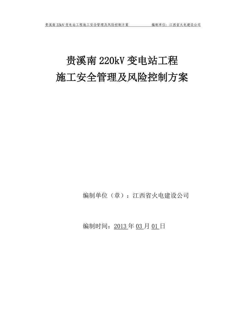 贵溪南220kV变电站工程施工安全管理及风险控制方案.docx_第1页