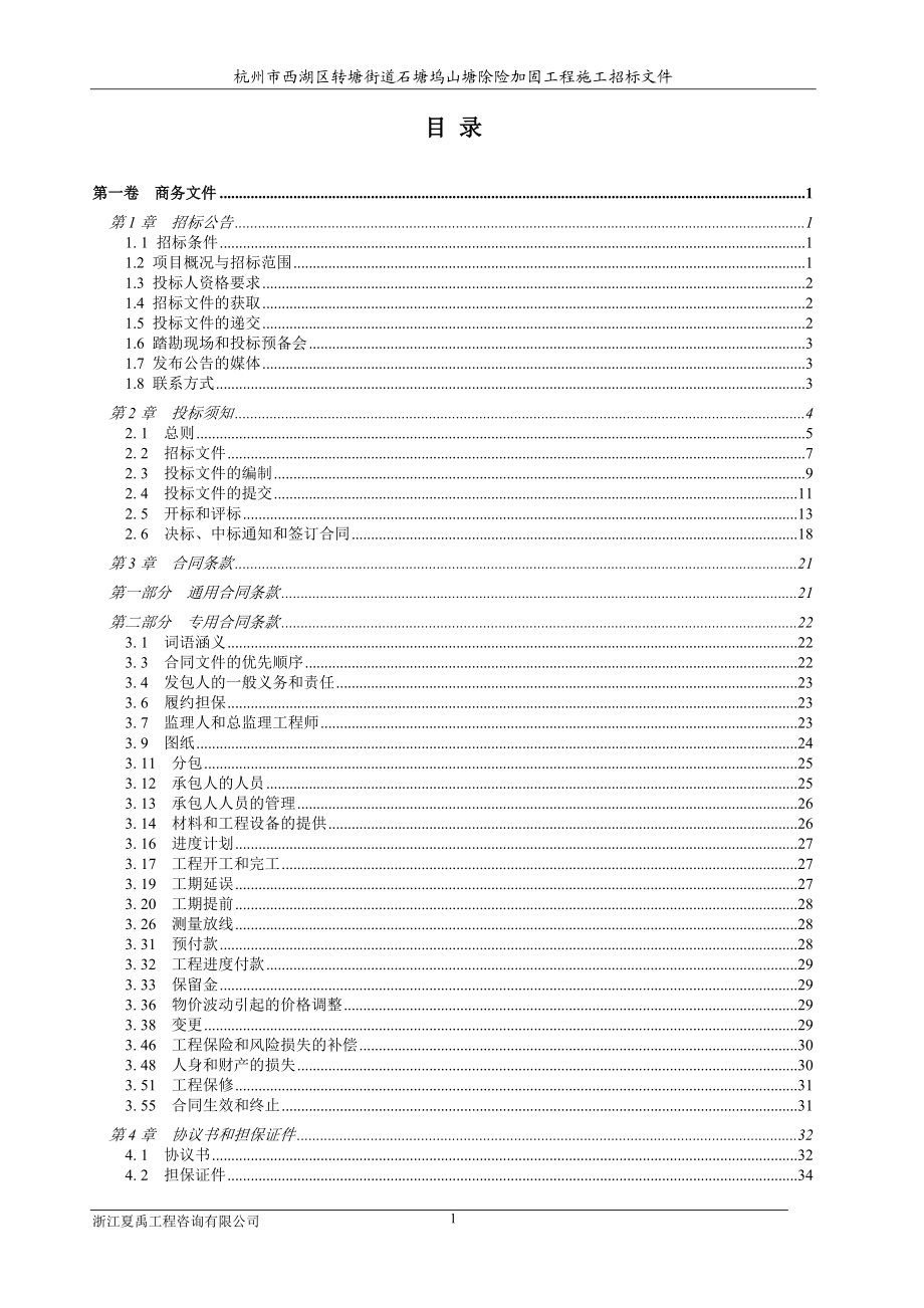 石塘坞山塘除险加固工程.docx_第2页