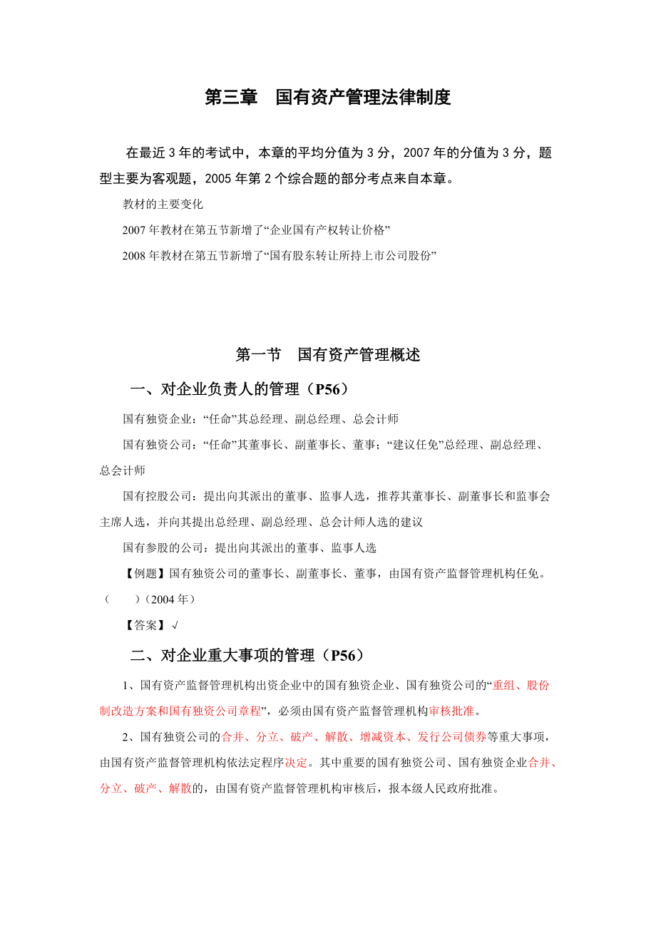 第三章 国有资产管理法律制度.docx_第1页