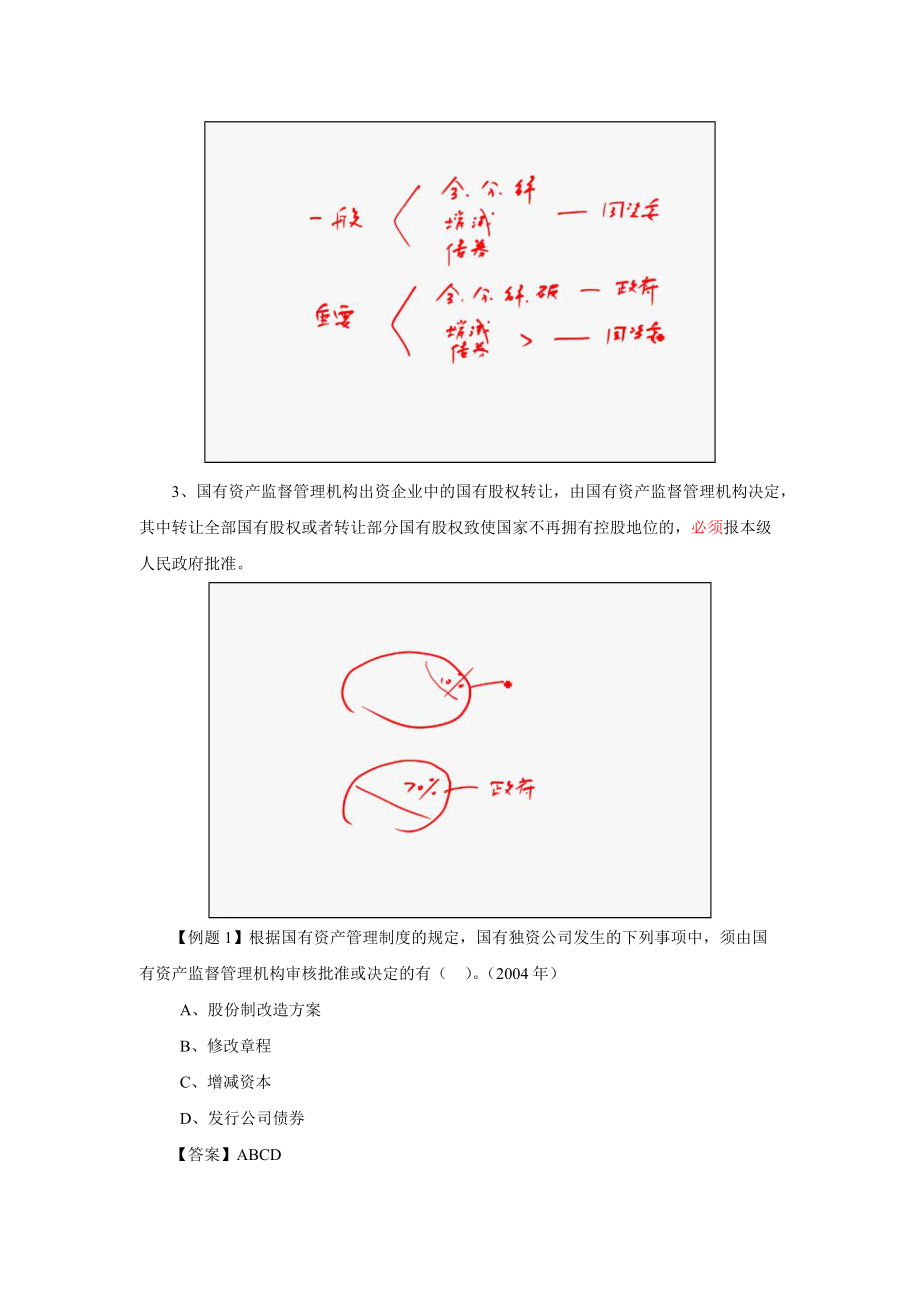 第三章 国有资产管理法律制度.docx_第2页