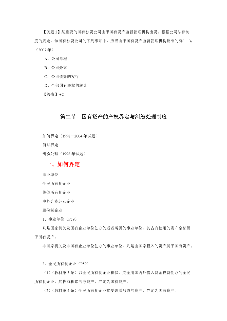 第三章 国有资产管理法律制度.docx_第3页