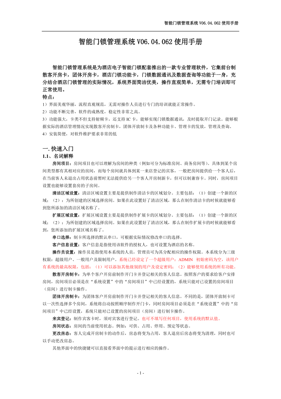 智能门锁管理系统V0602使用手册.docx_第1页