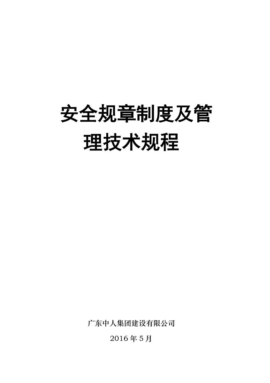 安全规章制度及管理技术规程.docx_第1页