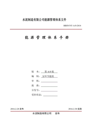 水泥公司能源管理体系手册.docx