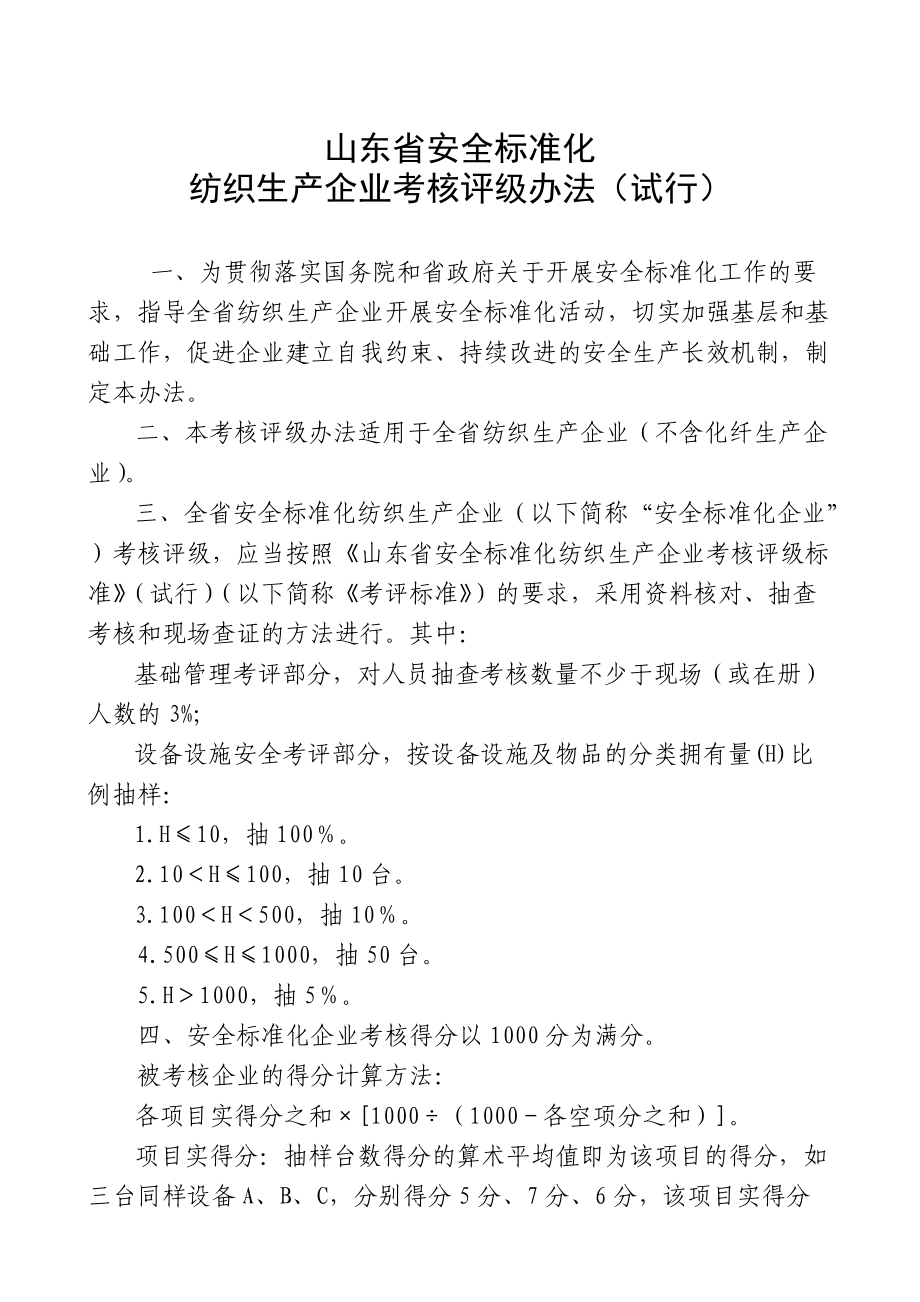 纺织生产企业考核评级管理办法.docx_第1页