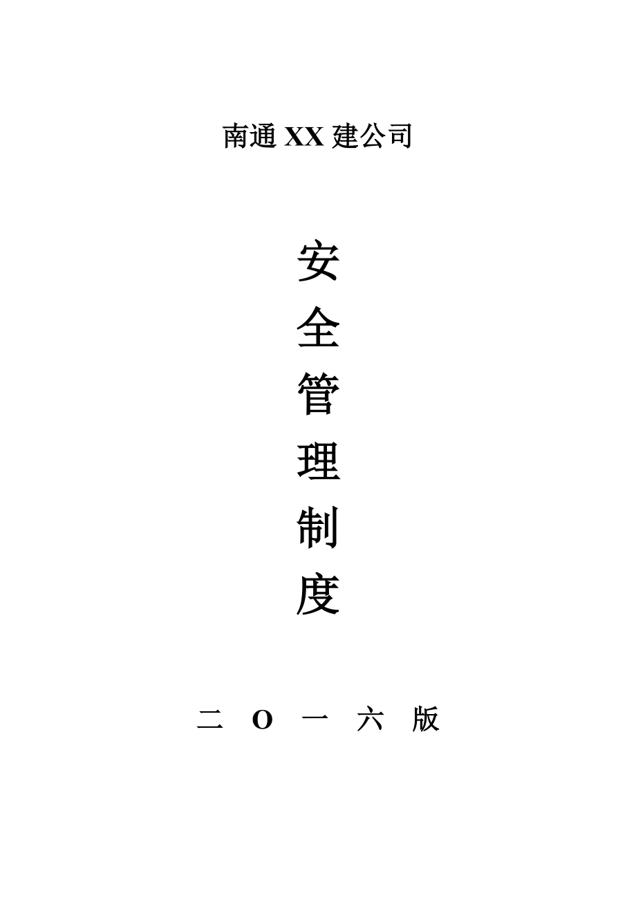 建筑安全管理制度大全.docx_第1页