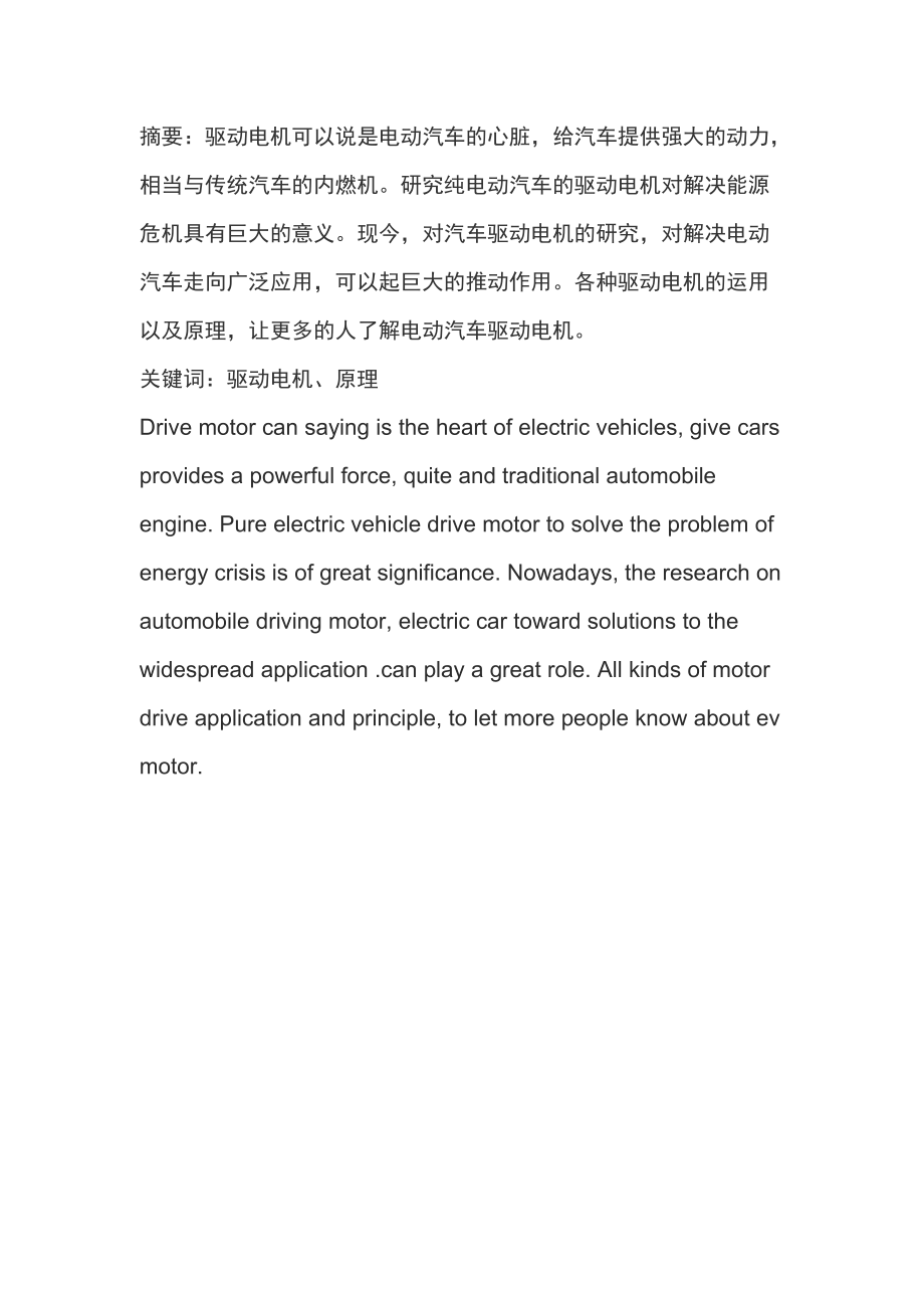 电动汽车驱动电机研究与分析.docx_第2页