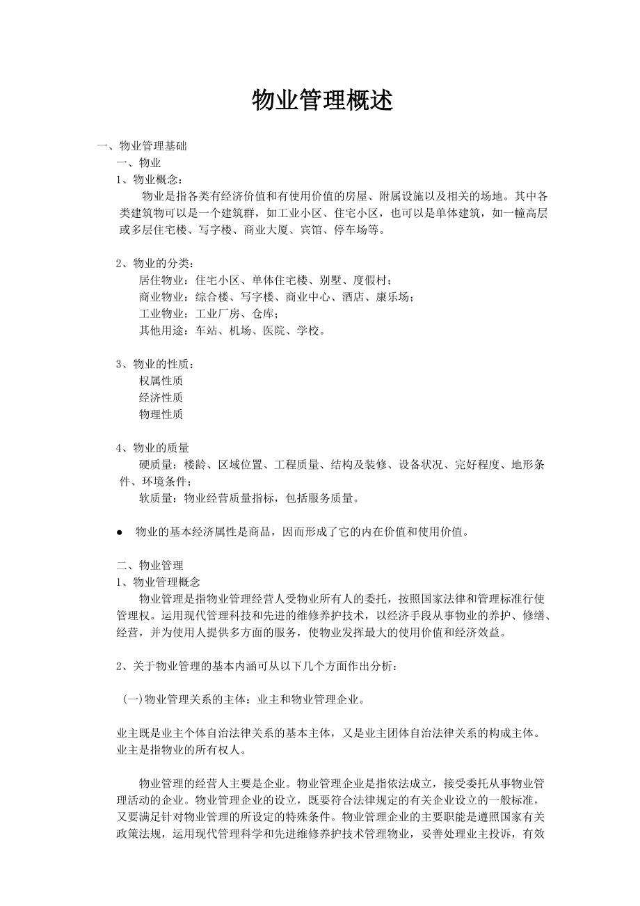 新编物业管理员工培训手册.docx_第2页