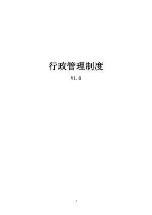 行政管理制度汇编(DOC 50页).docx