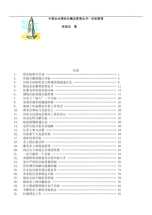 巫成功《国际化概念管理丛书-目标管理》.docx