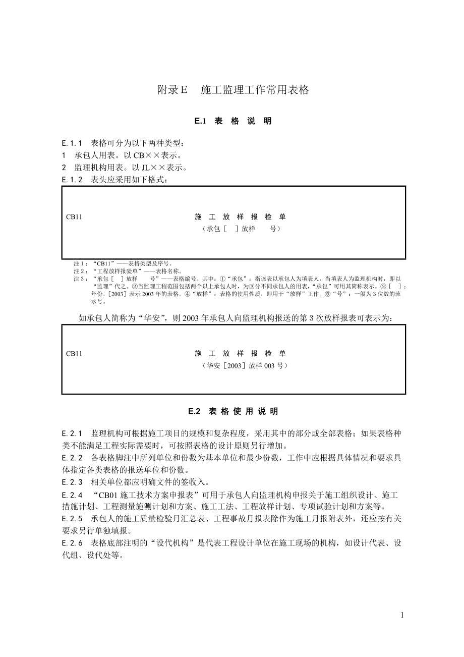 施工监理工作常用表格.docx_第1页