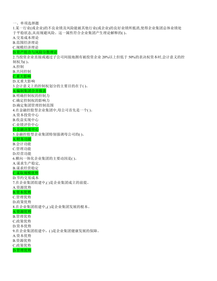 电大企业集团财务管理复习资料.docx_第1页