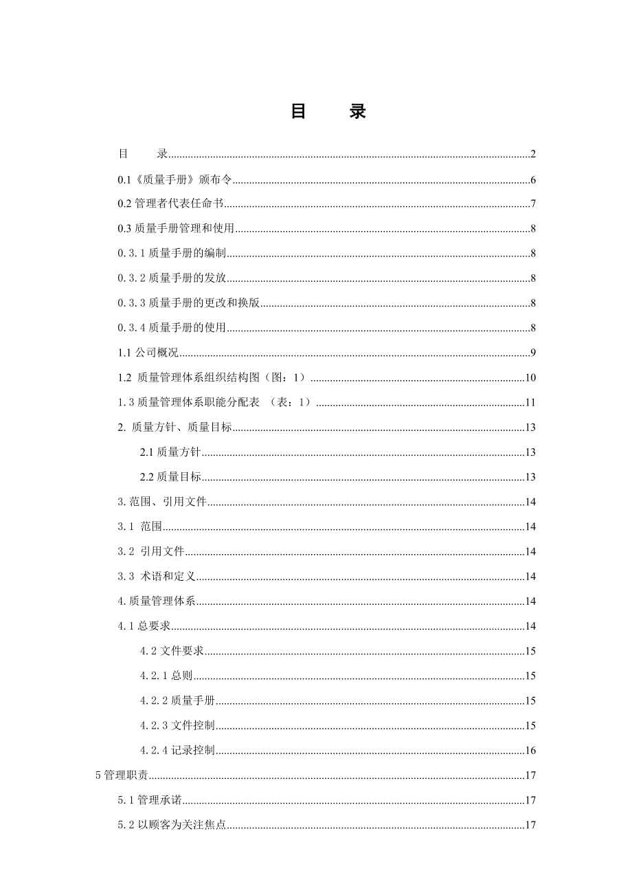 生产企业质量体系手册.docx_第1页