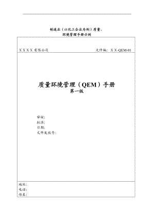 质量环境管理（QEM）手册.docx