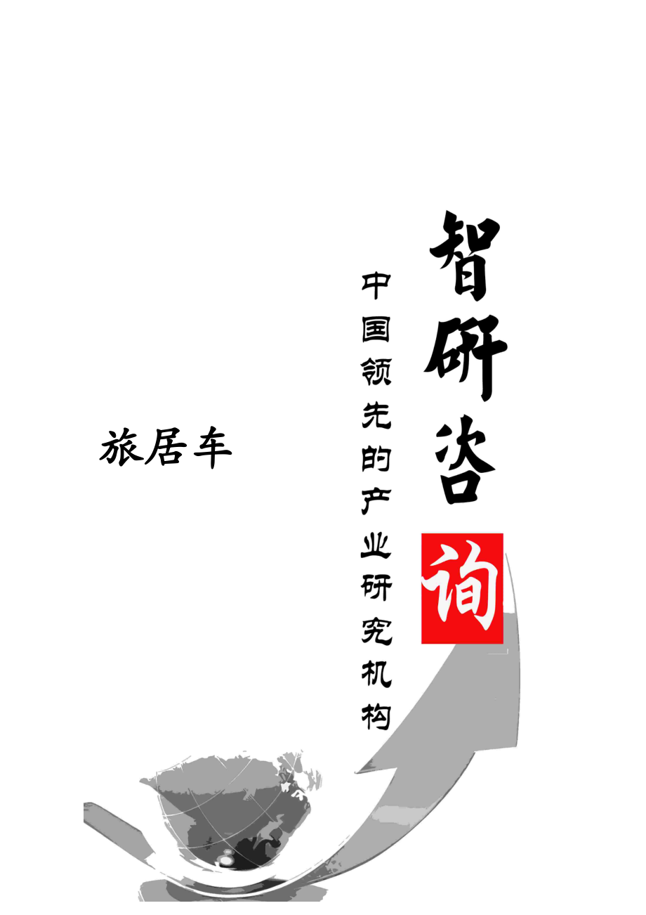 旅居车行业深度调研与行业运营态势报告.docx_第1页