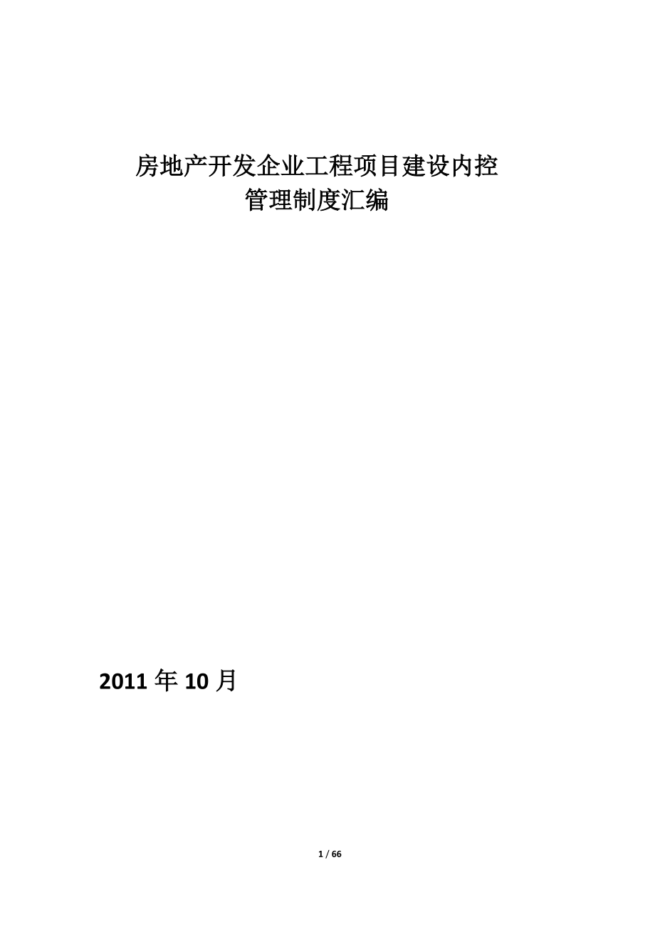 房地产开发企业工程项目建设内控管理制度汇.docx_第1页