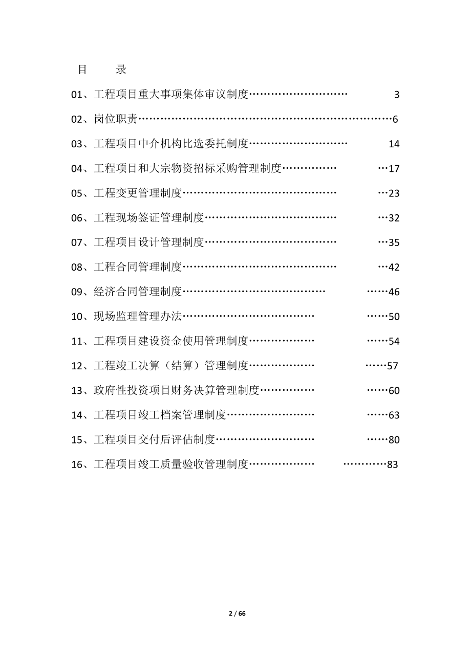 房地产开发企业工程项目建设内控管理制度汇.docx_第2页