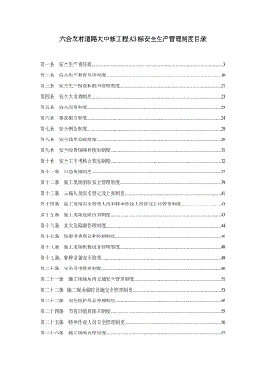 道路大中修工程安全生产管理制度汇编.docx