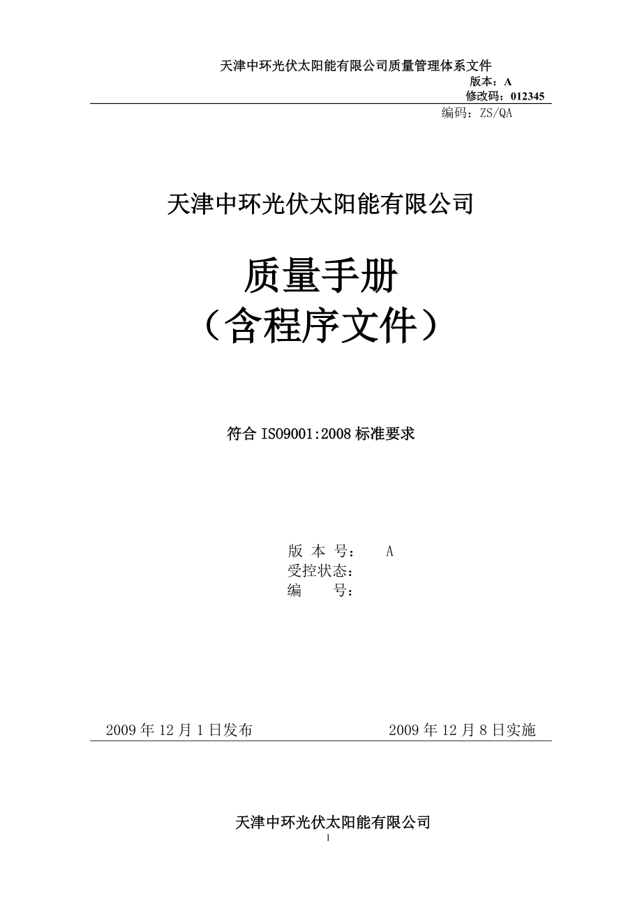 天津中环光伏太阳能公司-光能质量手册-修改.docx_第1页