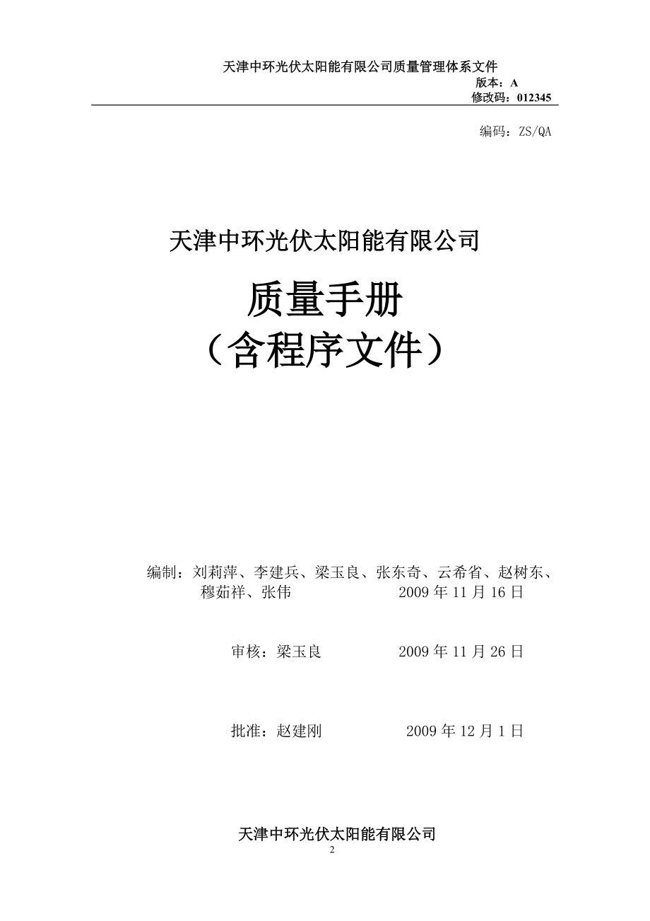 天津中环光伏太阳能公司-光能质量手册-修改.docx_第2页