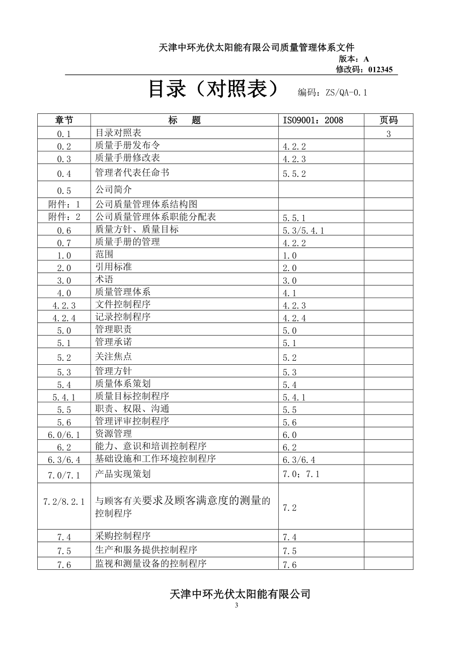 天津中环光伏太阳能公司-光能质量手册-修改.docx_第3页