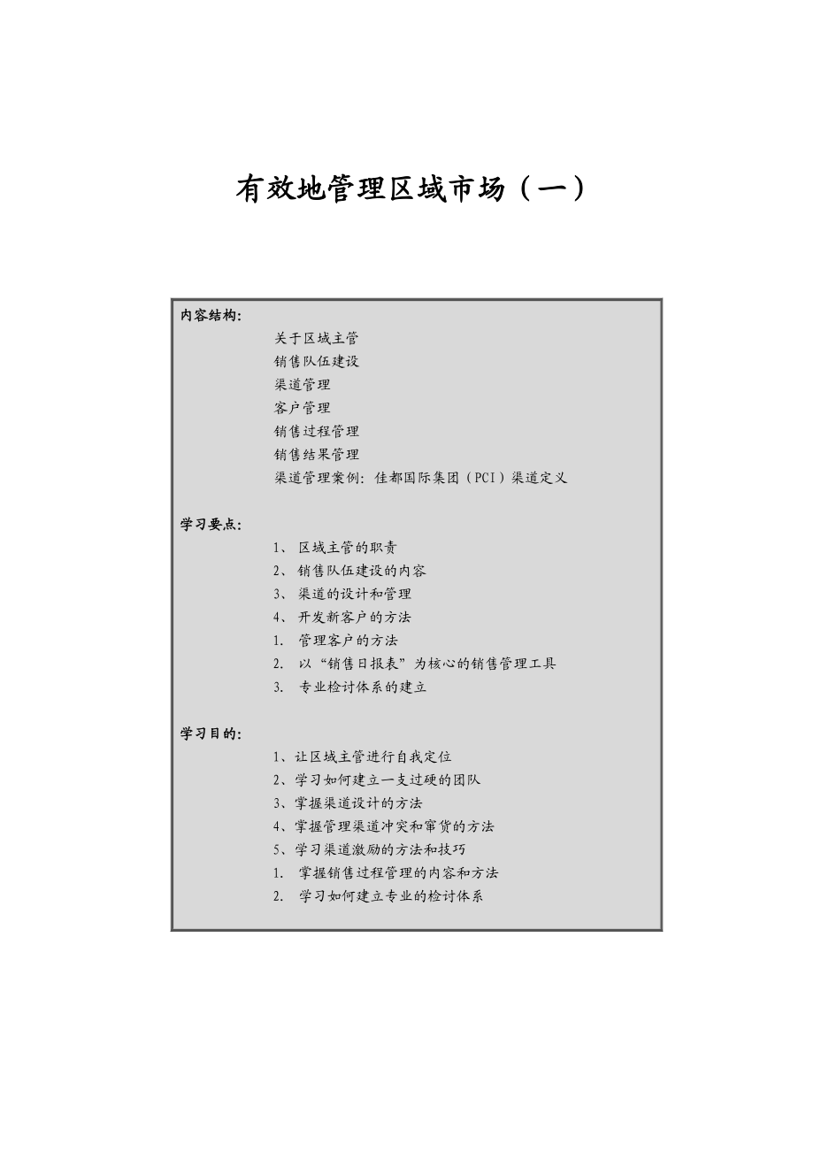 如何有效地的管理区域市场一.docx_第1页