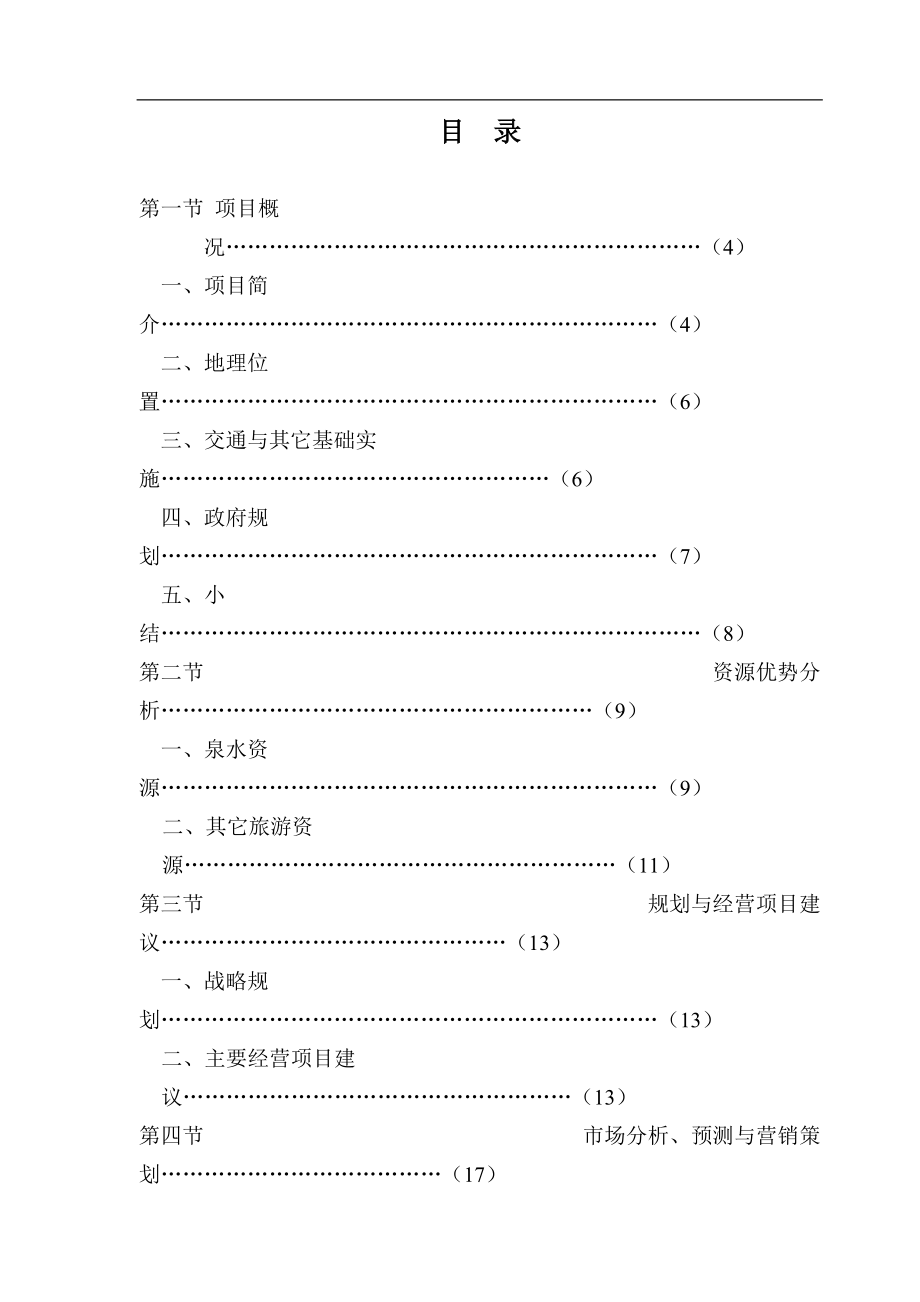 某温泉度假村投资可行性研究报告.docx_第2页