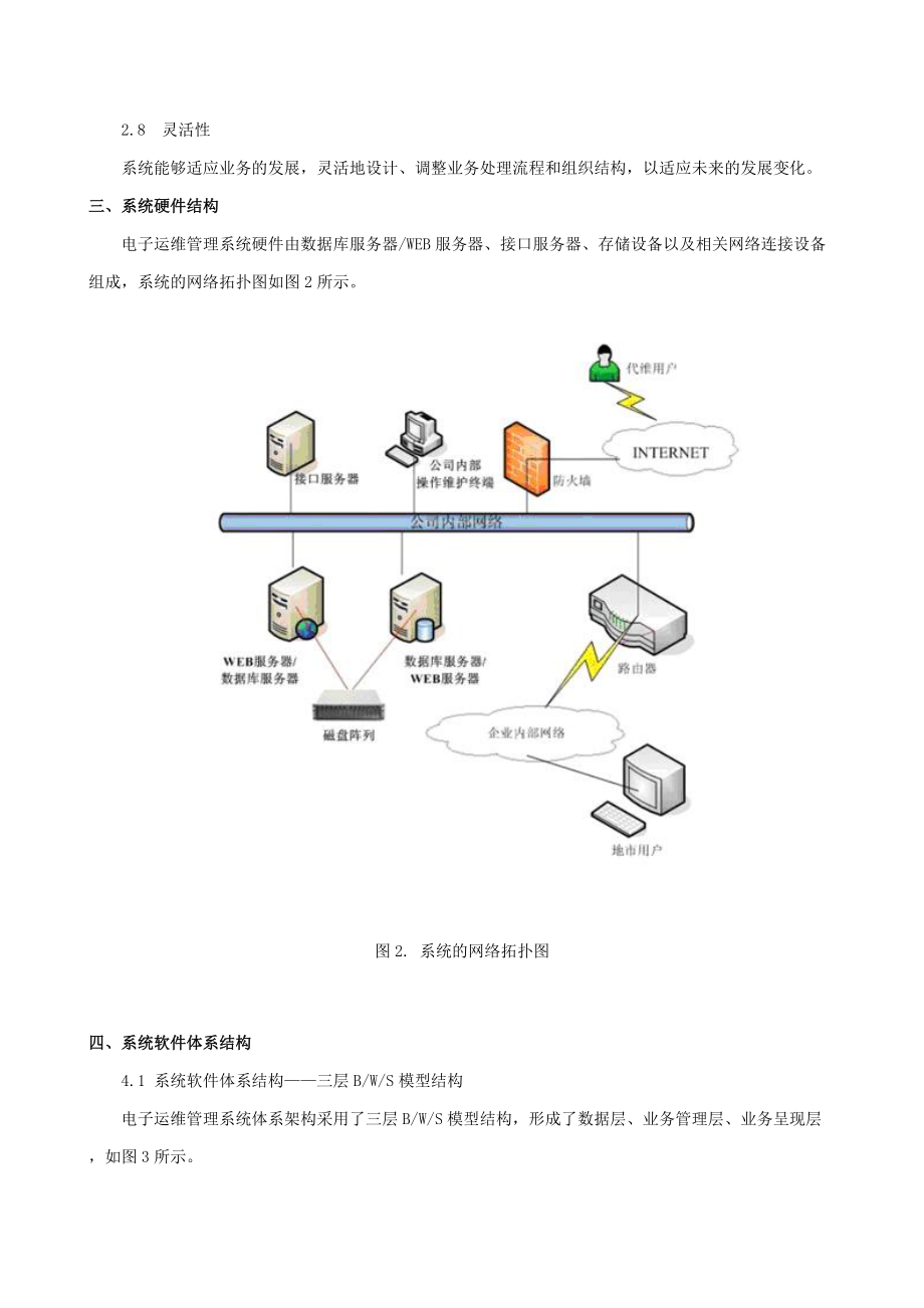 运维管理体系的全面解决方案介绍.docx_第3页