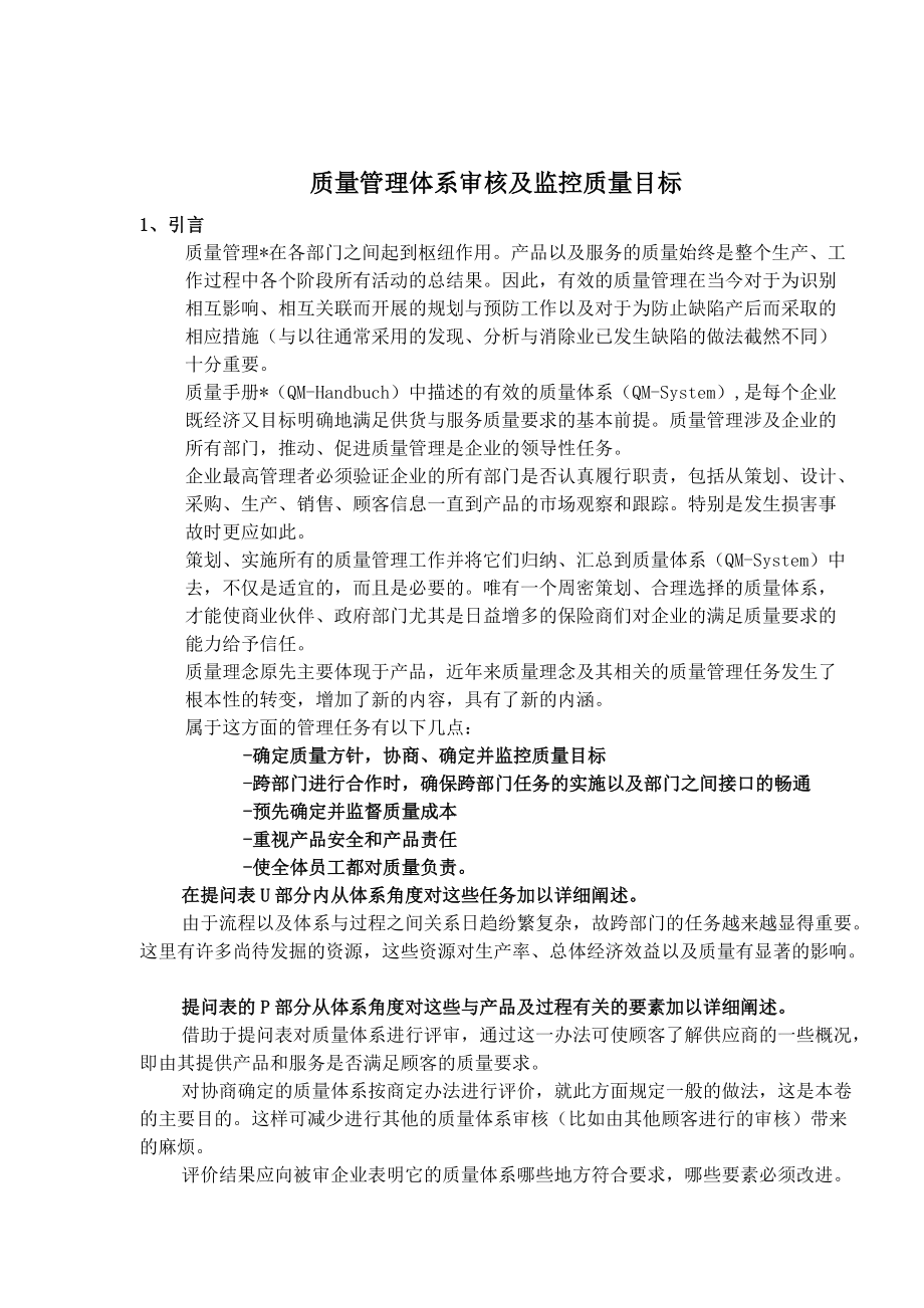 质量管理体系审核及监控质量目标（doc 90).docx_第1页