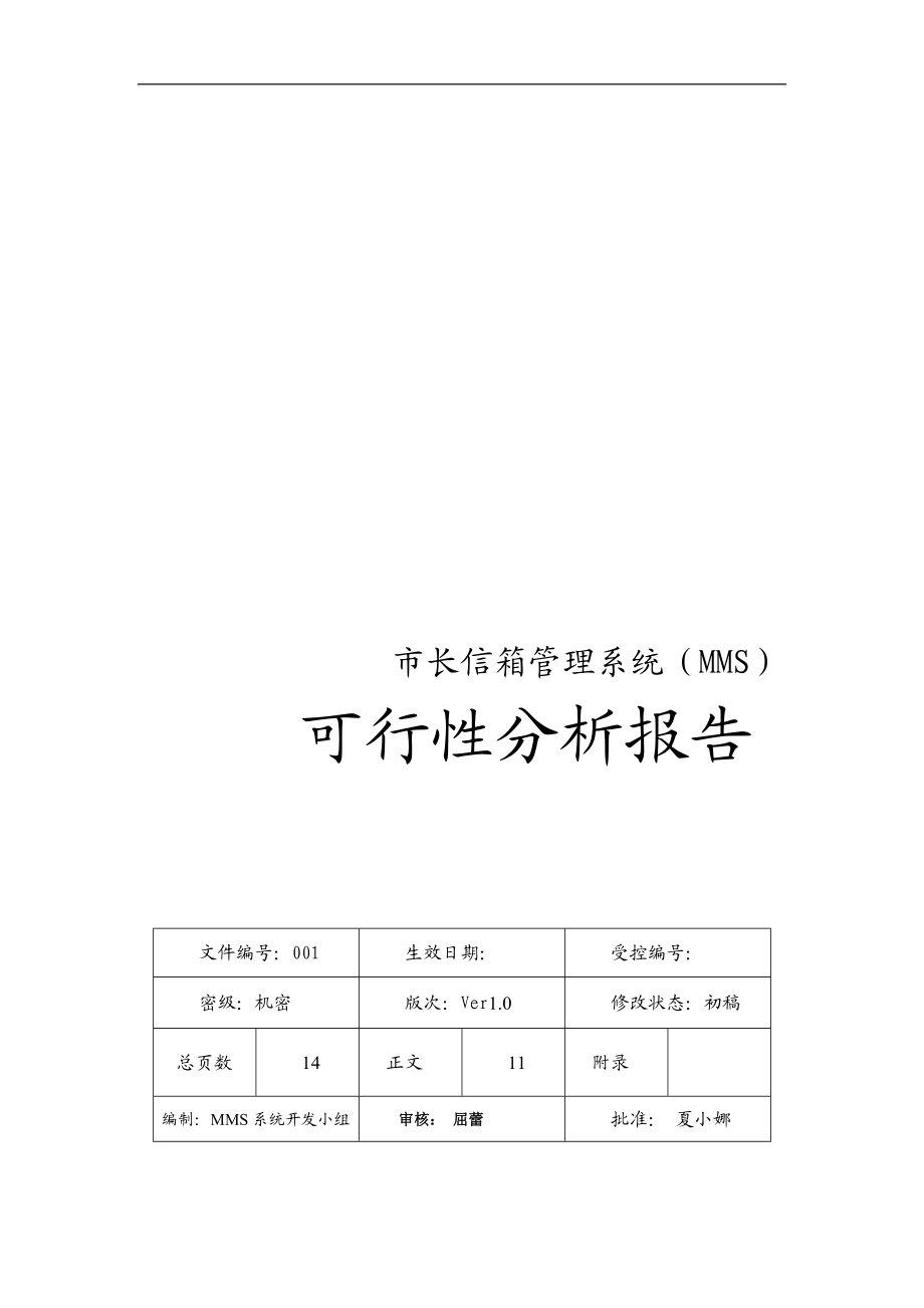 市长信箱管理系统可行性分析报告.docx_第1页