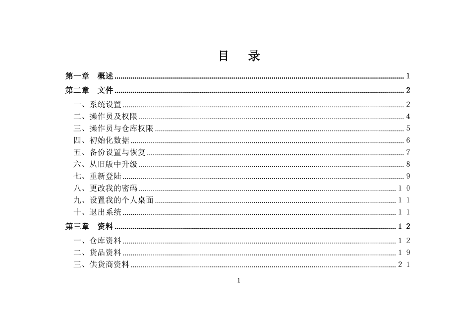 物资材料出入库及库房库存仓库管理软件使用手册.docx_第1页