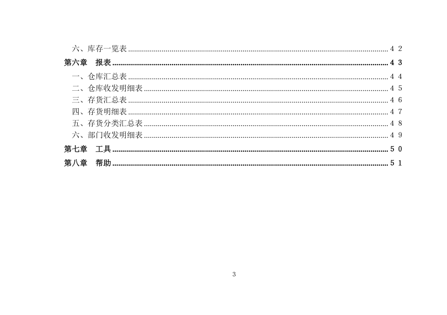 物资材料出入库及库房库存仓库管理软件使用手册.docx_第3页