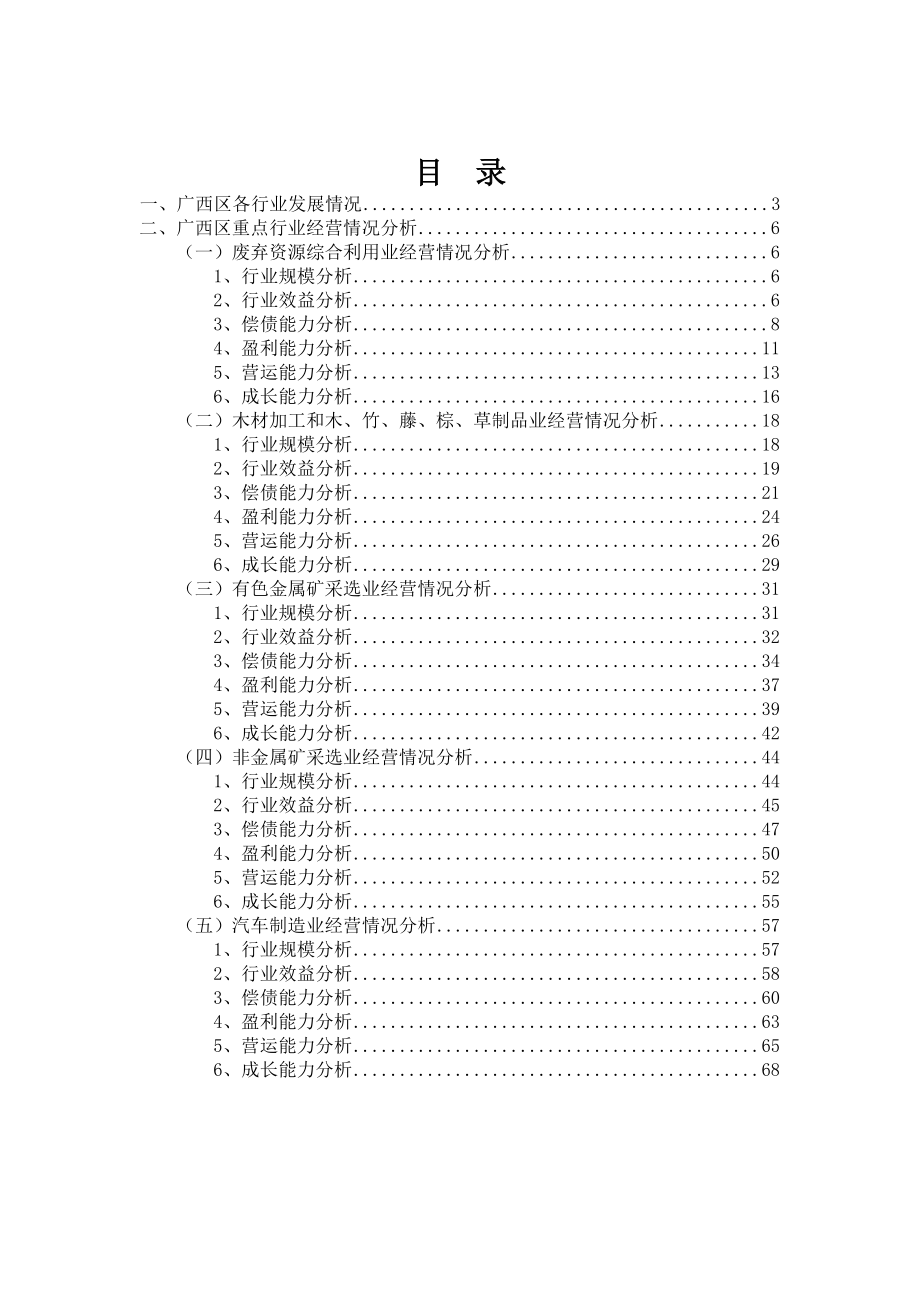 广西区重点行业经营情况分析XXXX年第1季度.docx_第2页