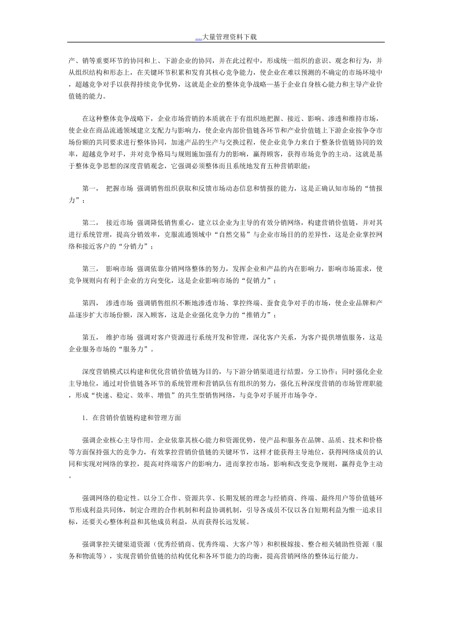 深度营销基于整体竞争战略的营销观.docx_第2页