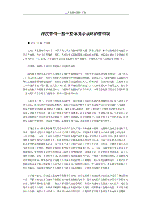 深度营销基于整体竞争战略的营销观.docx