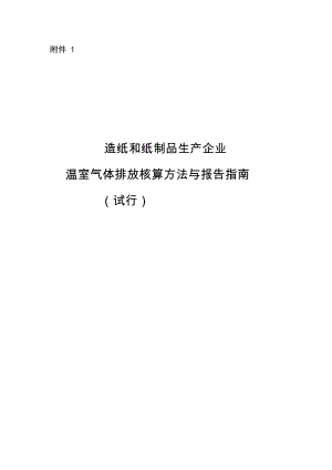 造纸行业温室气体排放核算方法与报告指南.docx