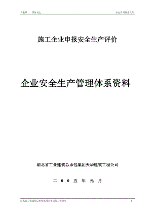 湖北工建集团天华公司安全管理文件.docx