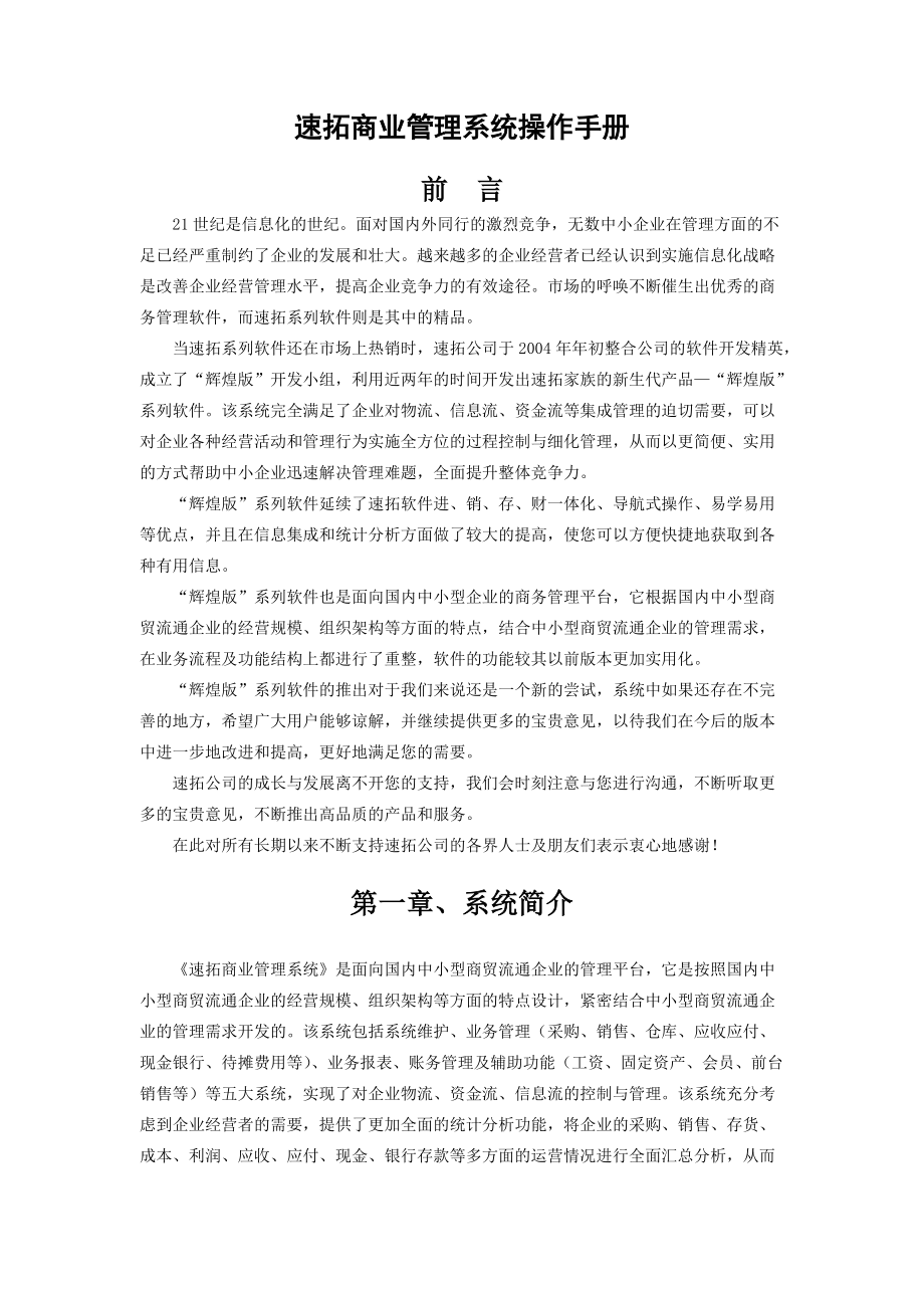 速拓商业管理系统操作手册-辉煌版.docx_第1页