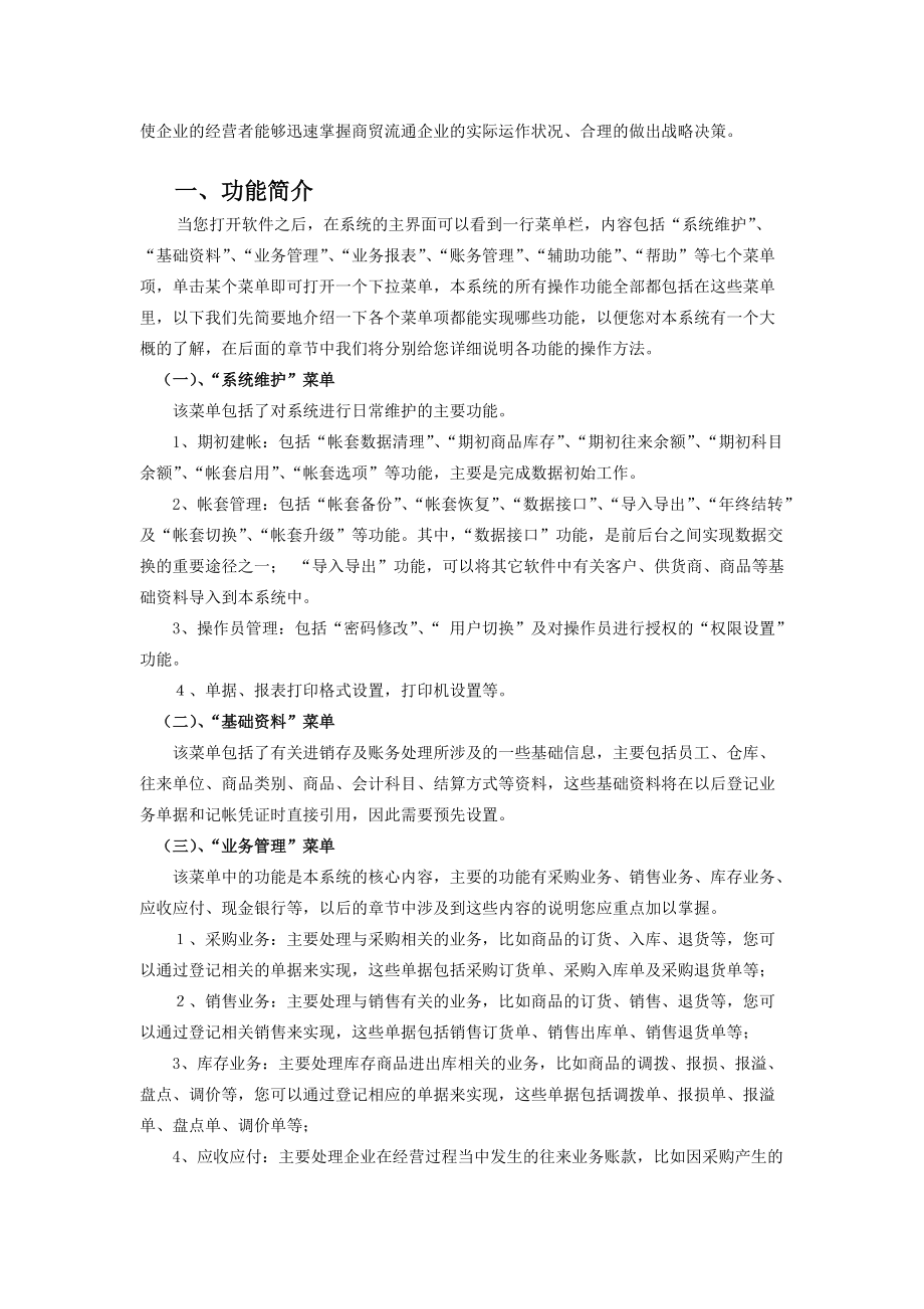 速拓商业管理系统操作手册-辉煌版.docx_第2页