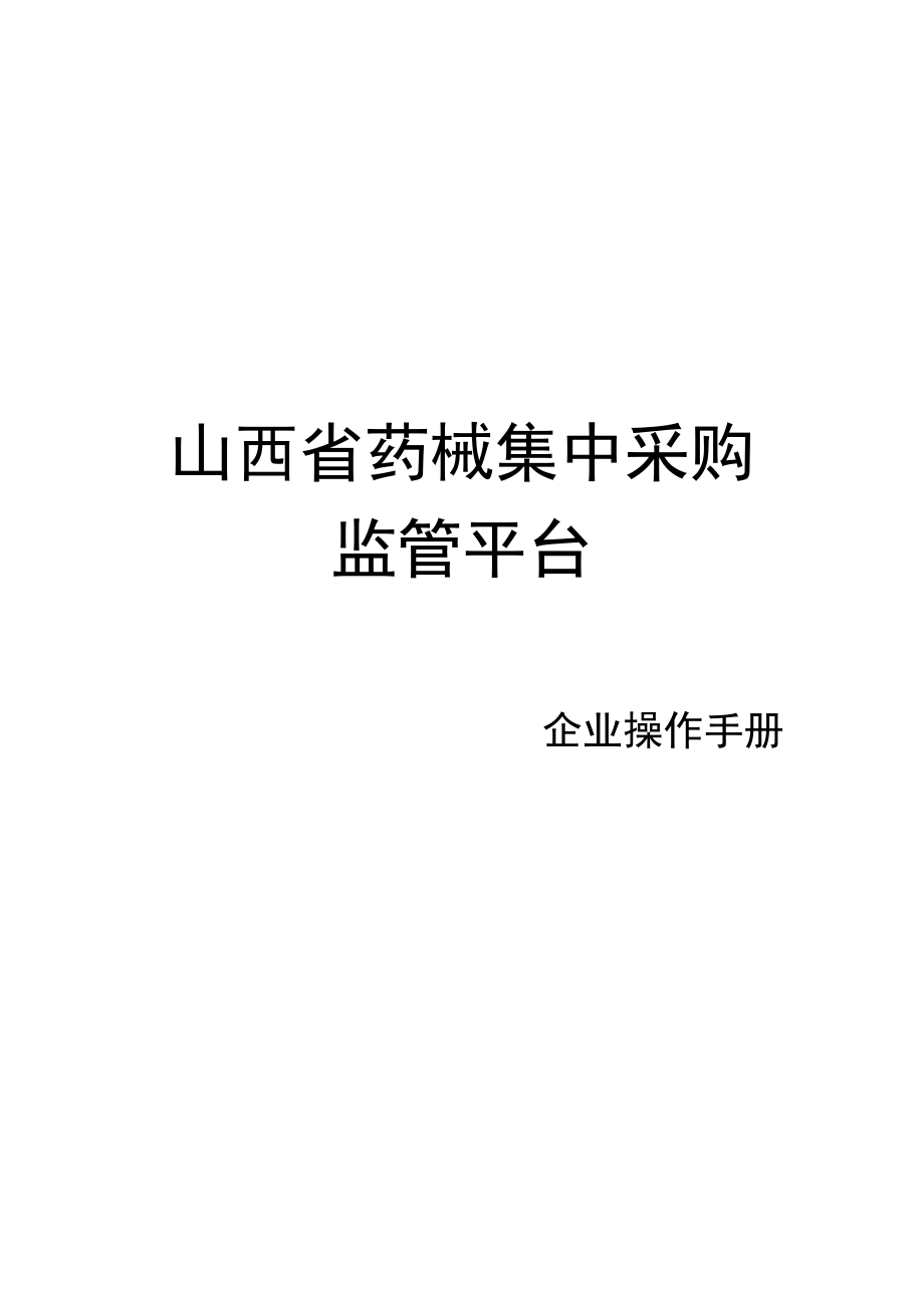 山西集中采购监管系统企业用户使用手册doc-山西省药械集.docx_第1页