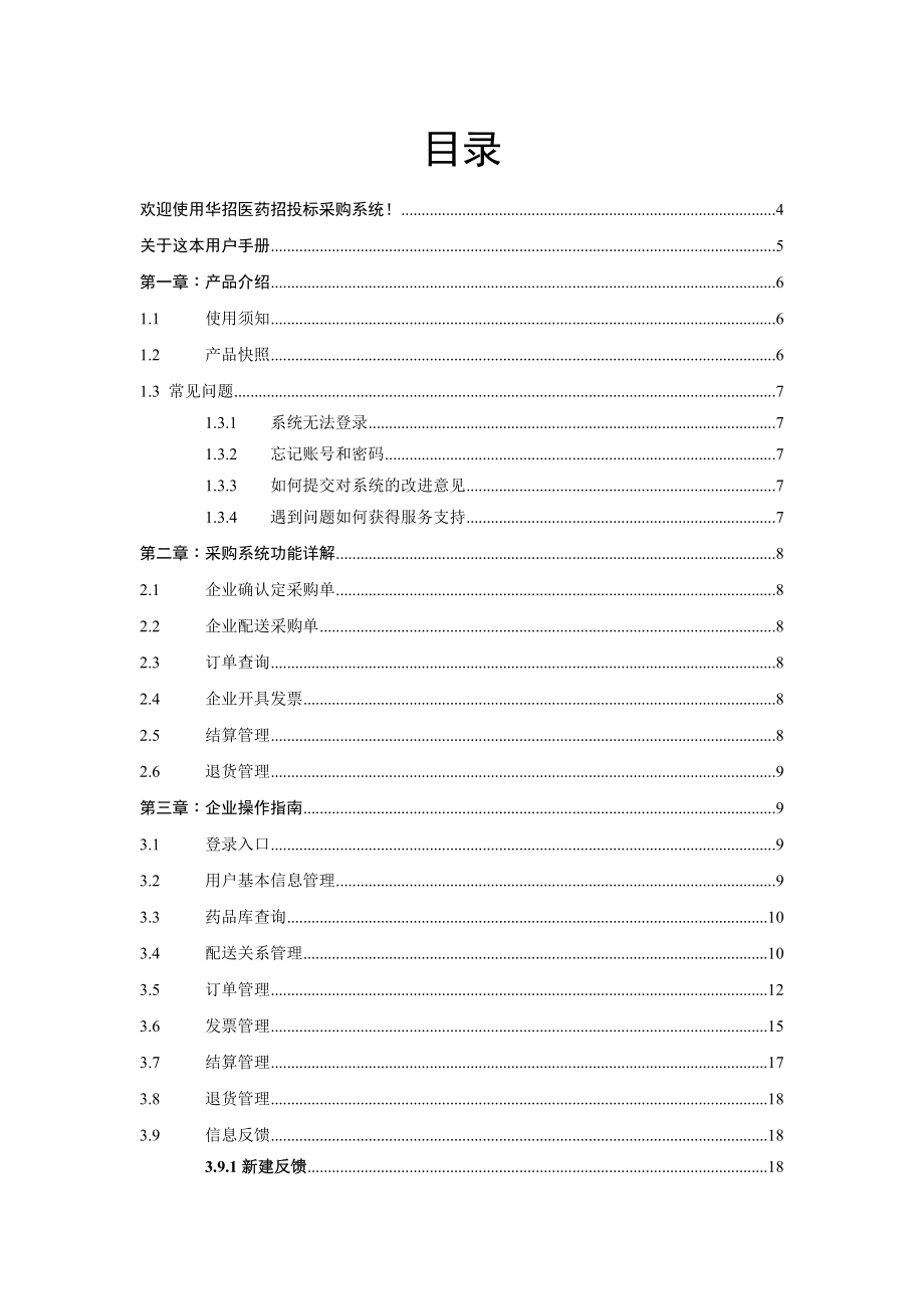 山西集中采购监管系统企业用户使用手册doc-山西省药械集.docx_第2页