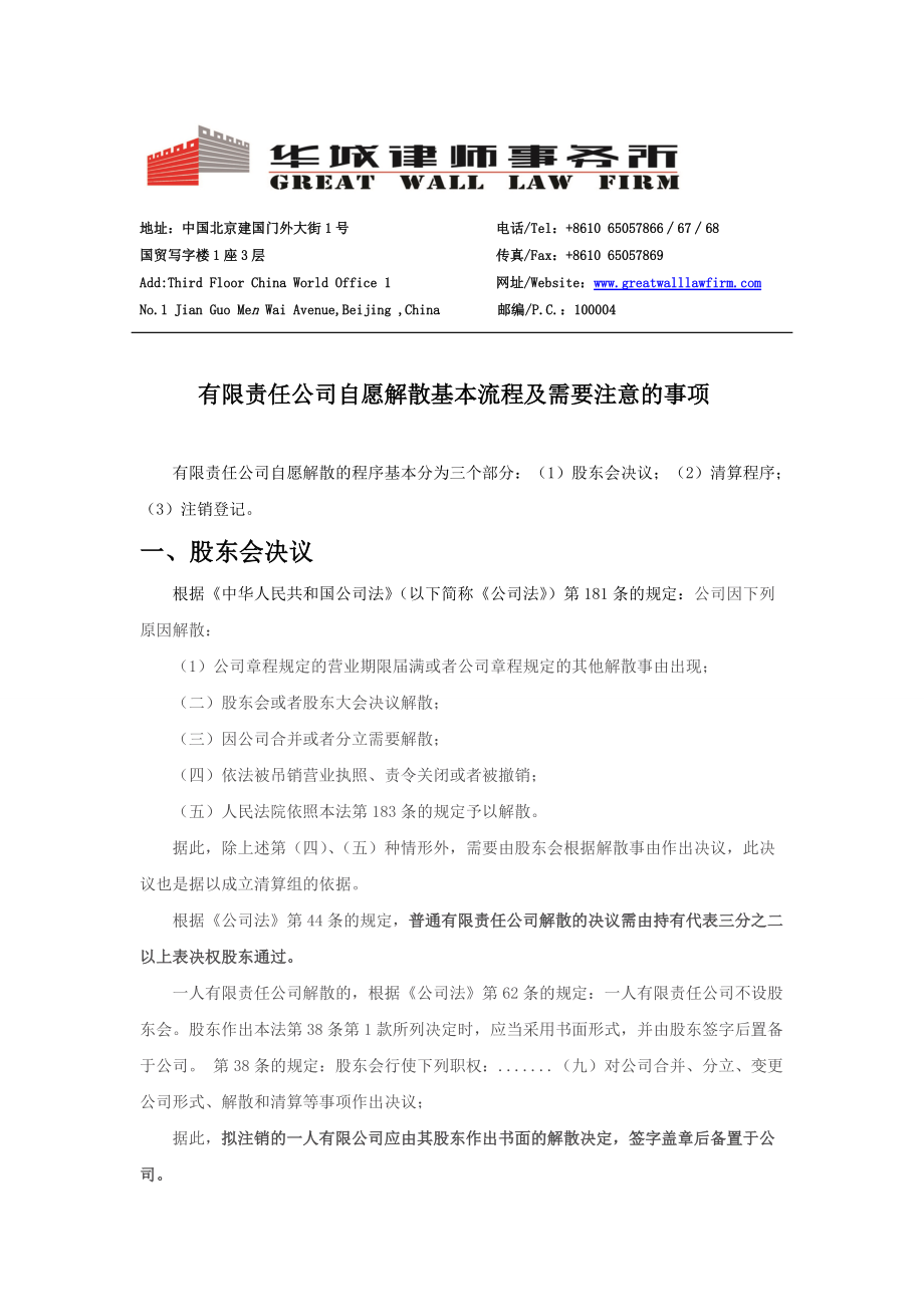 有限责任公司自愿解散基本流程及需要注意的事项.docx_第1页