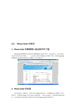 试谈PhoneSuite的使用.docx