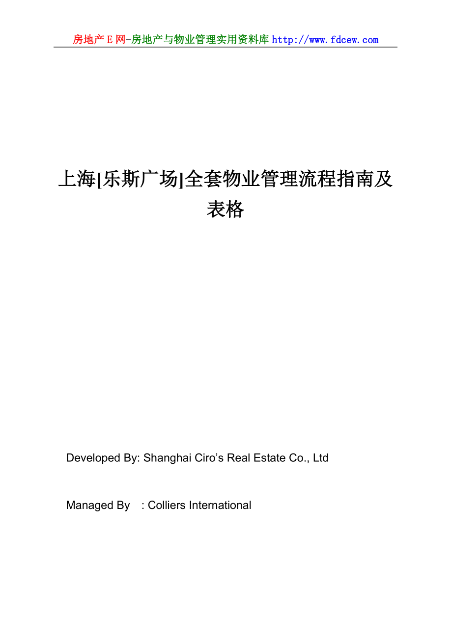 某广场全套物业管理流程指南及表格(DOC 99页).docx_第1页