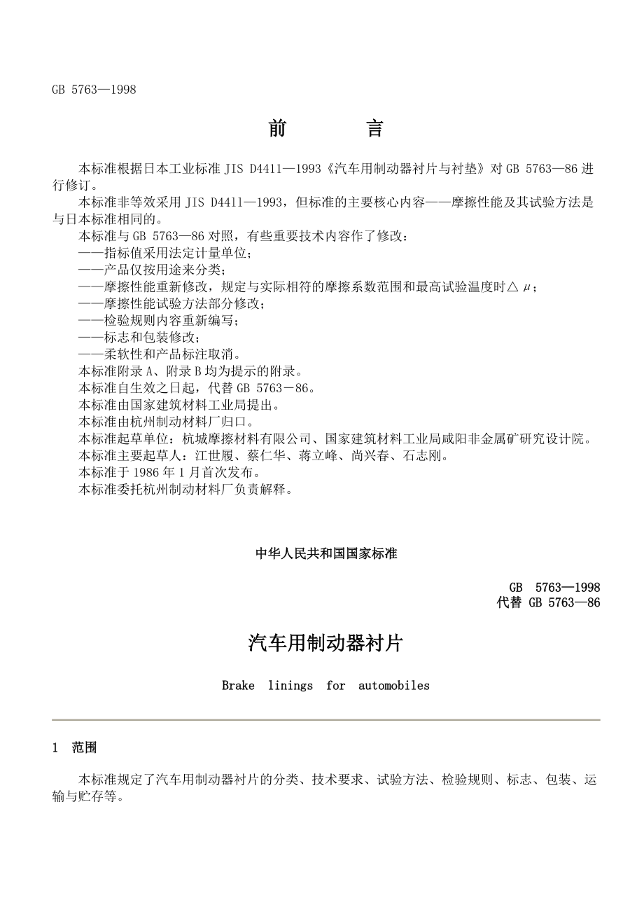 汽车用制动器衬片.docx_第1页