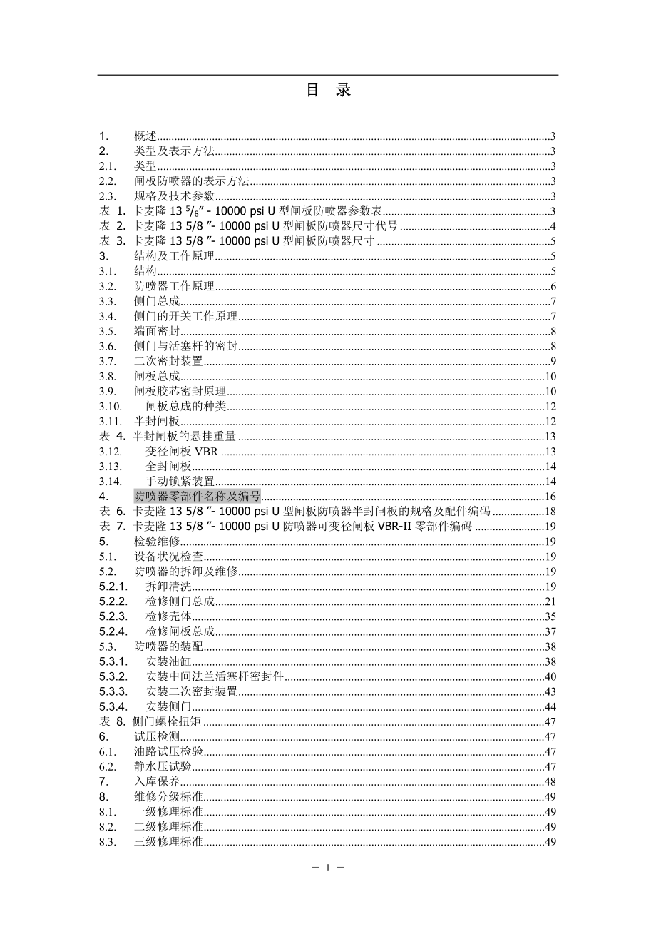 石化行业-端面密封闸扳防喷器BOP操作手册.docx_第2页