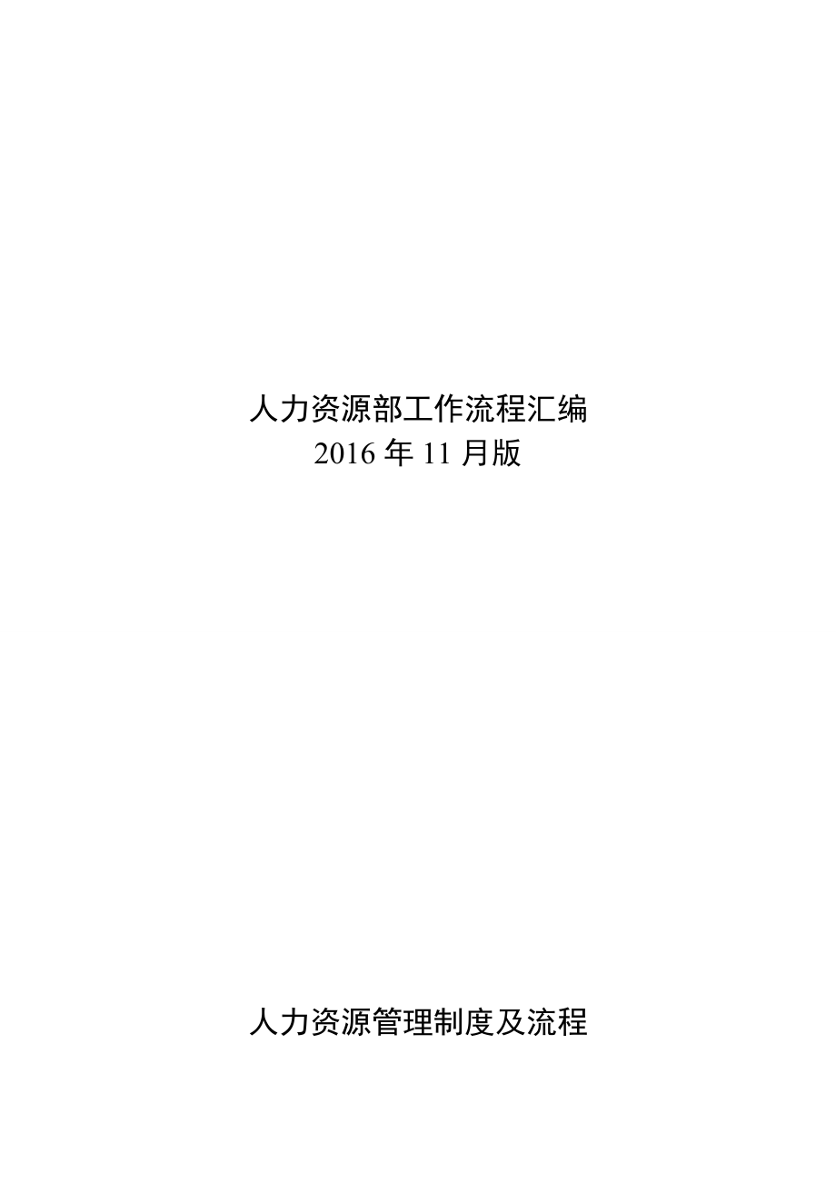 某公司人力资源部工作流程汇编.docx_第1页